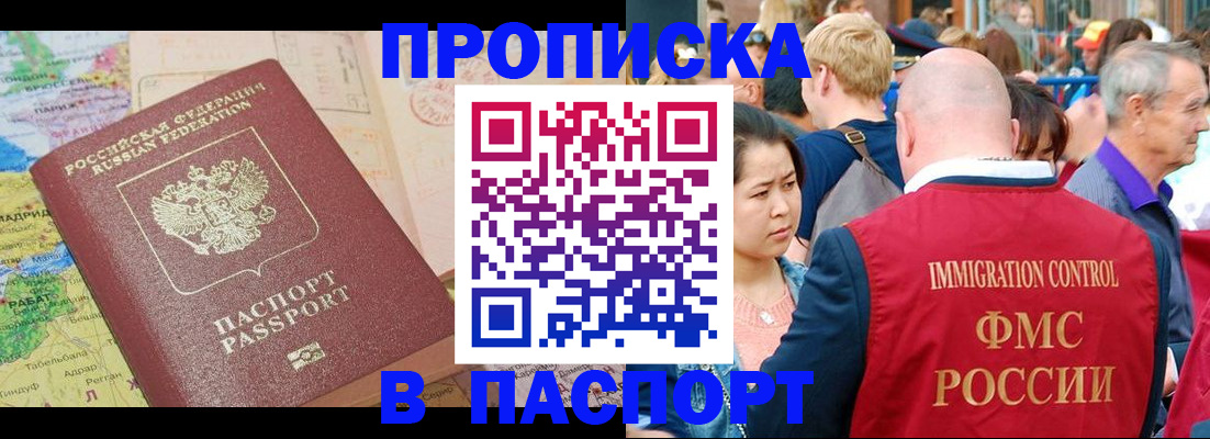 купить прописку в Оби