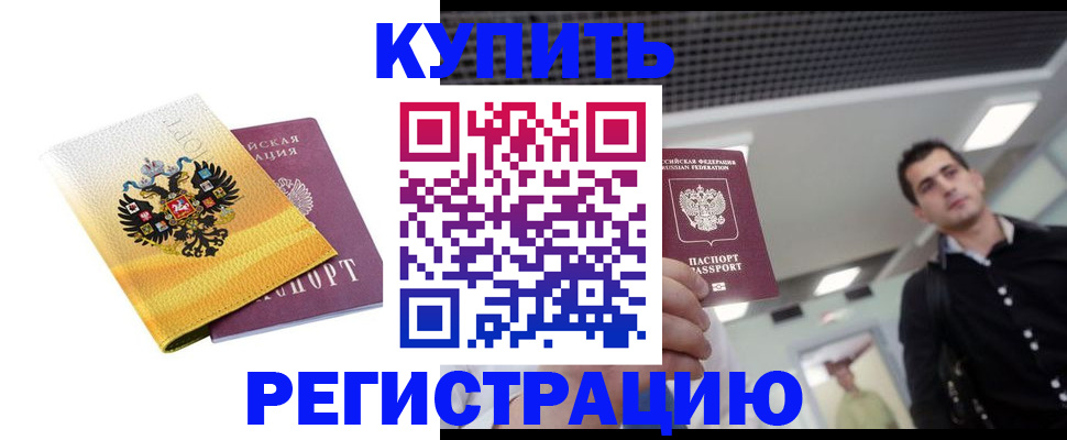 временная регистрация купить в Оби
